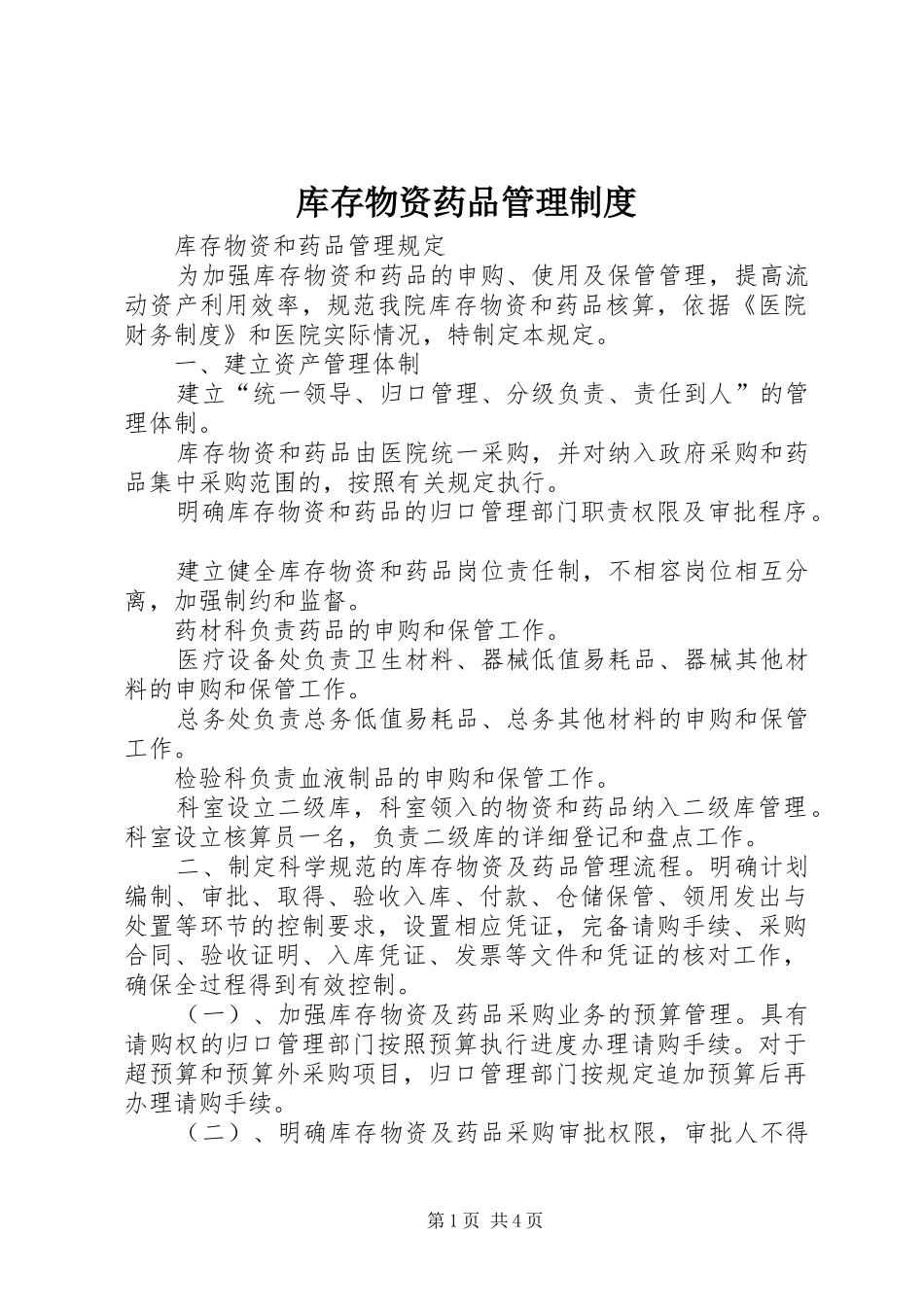 库存物资药品管理规章制度_第1页