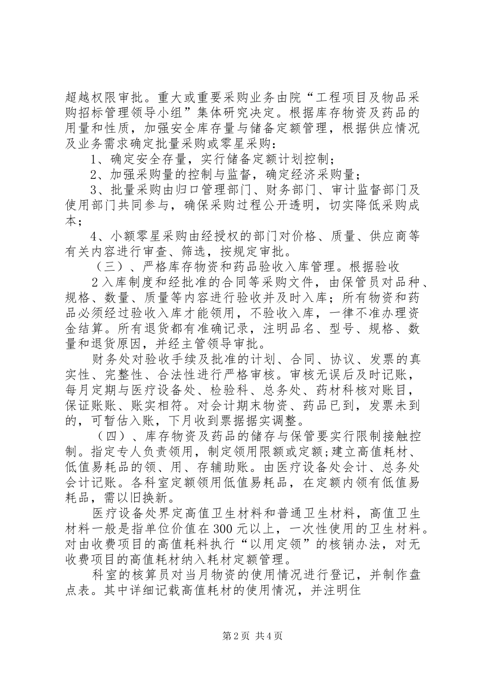 库存物资药品管理规章制度_第2页