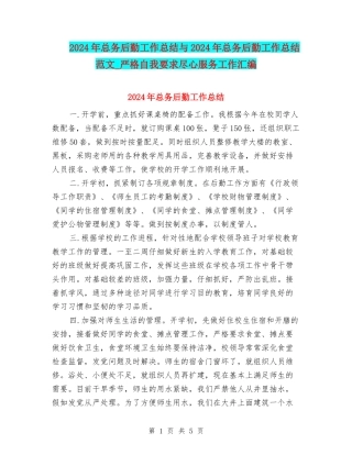 2024年总务后勤工作总结与2024年总务后勤工作总结范文-严格自我要求尽心服务工作汇编