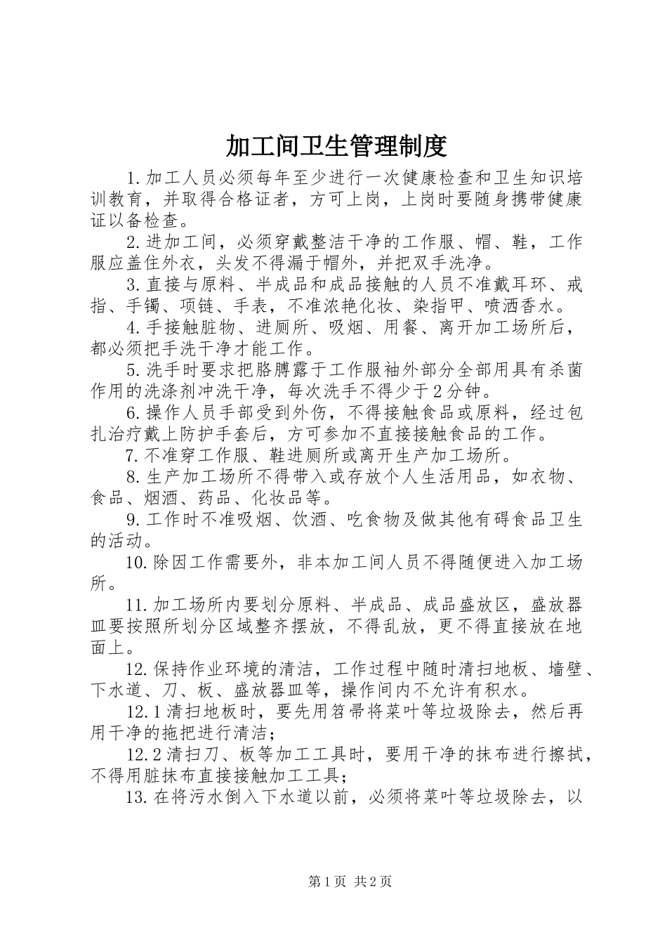 加工间卫生管理规章制度_第1页