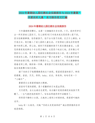 2024年暑期幼儿园任教社会实践报告与2024年暑期＂关爱农村儿童＂实习报告范文汇编
