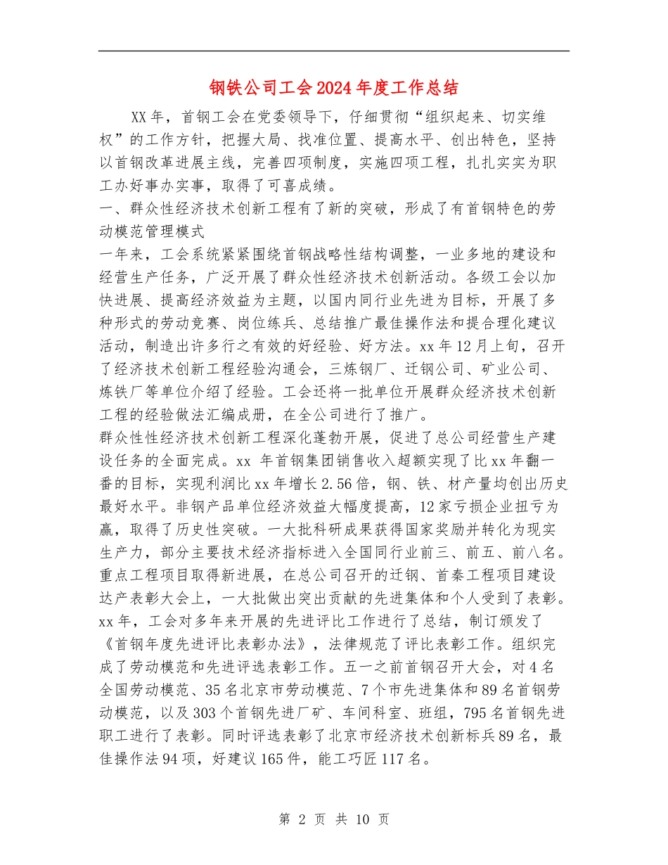 钢铁公司工会2024年度工作总结_第2页