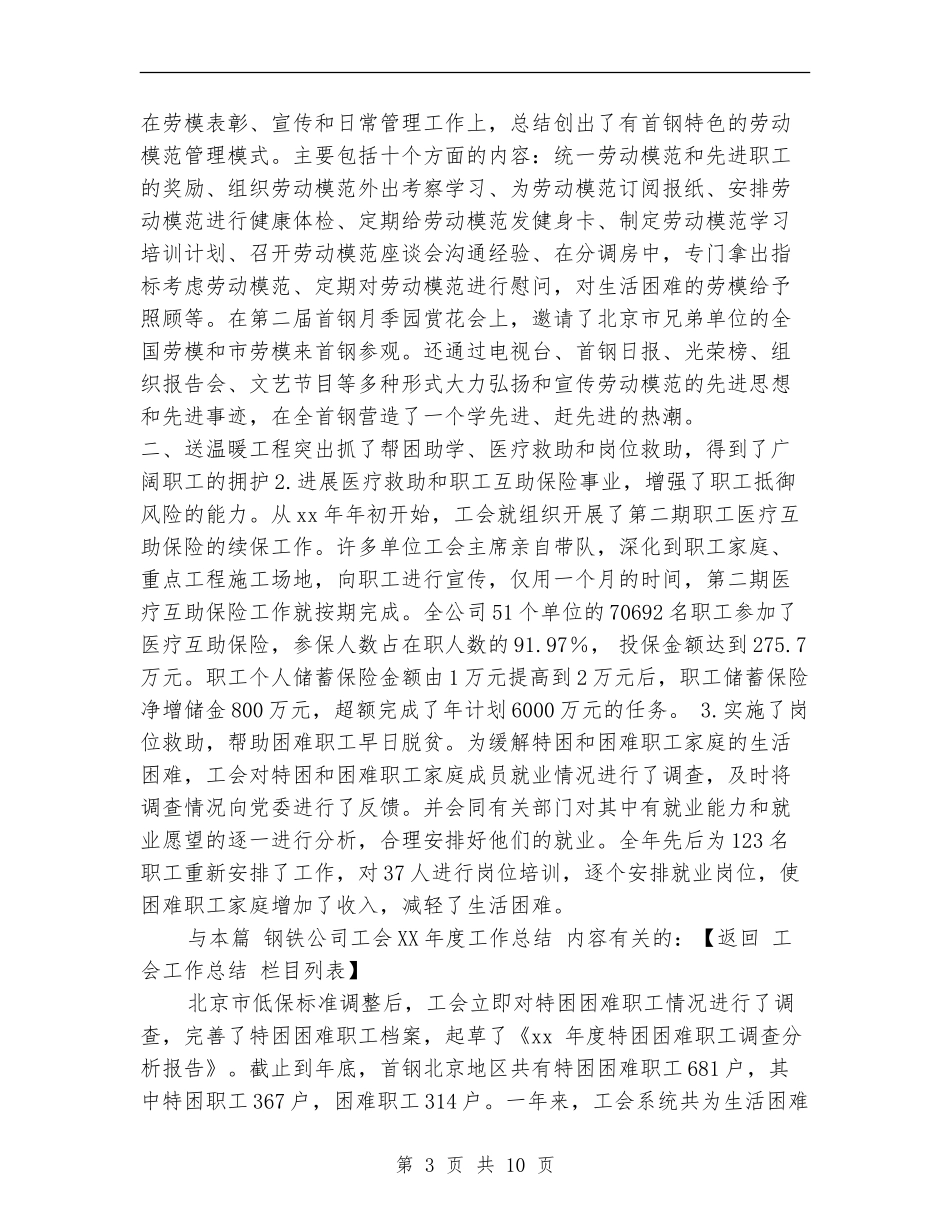 钢铁公司工会2024年度工作总结_第3页