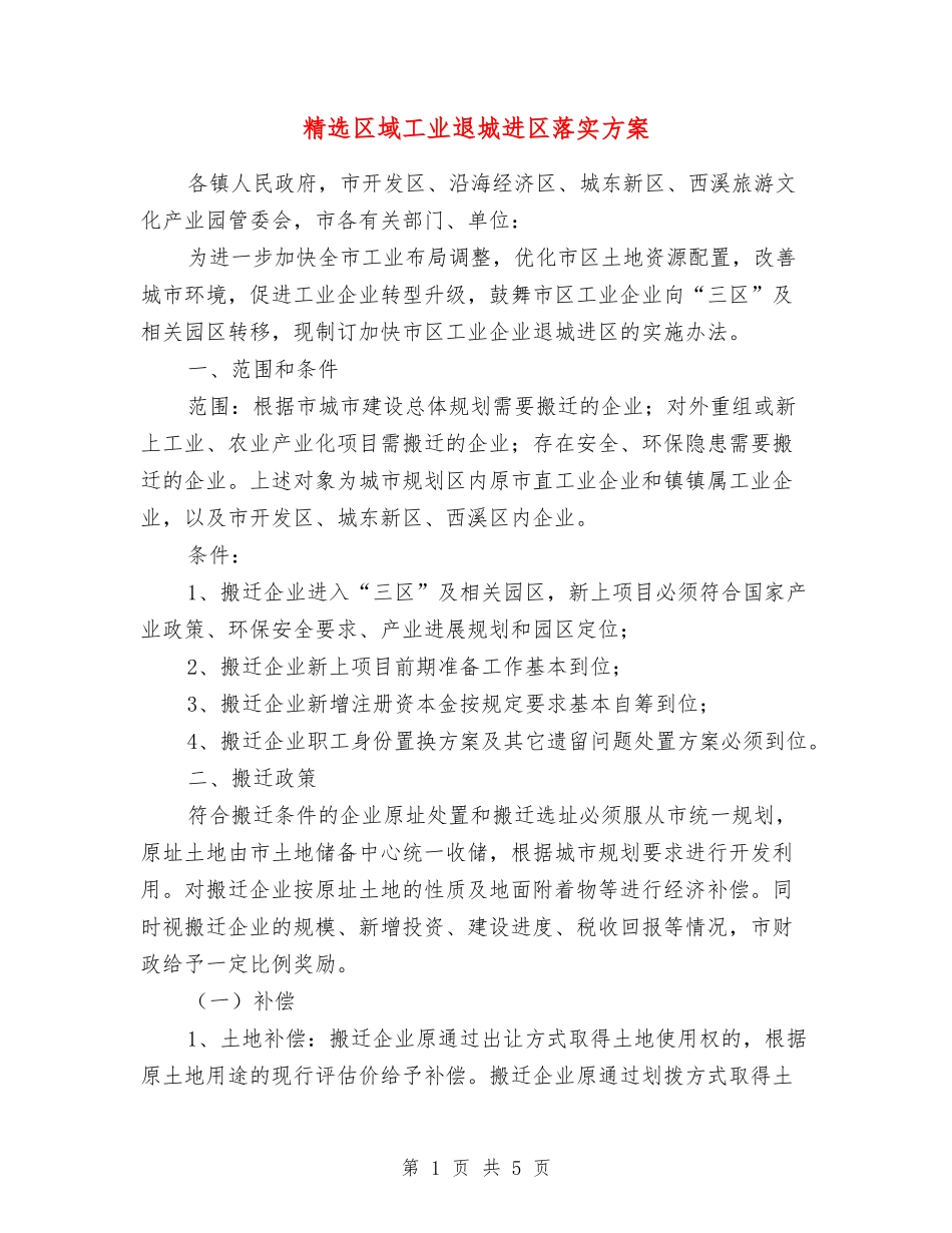 区域工业退城进区落实方案_第1页