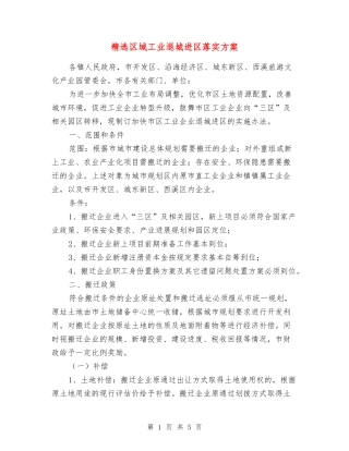 区域工业退城进区落实方案