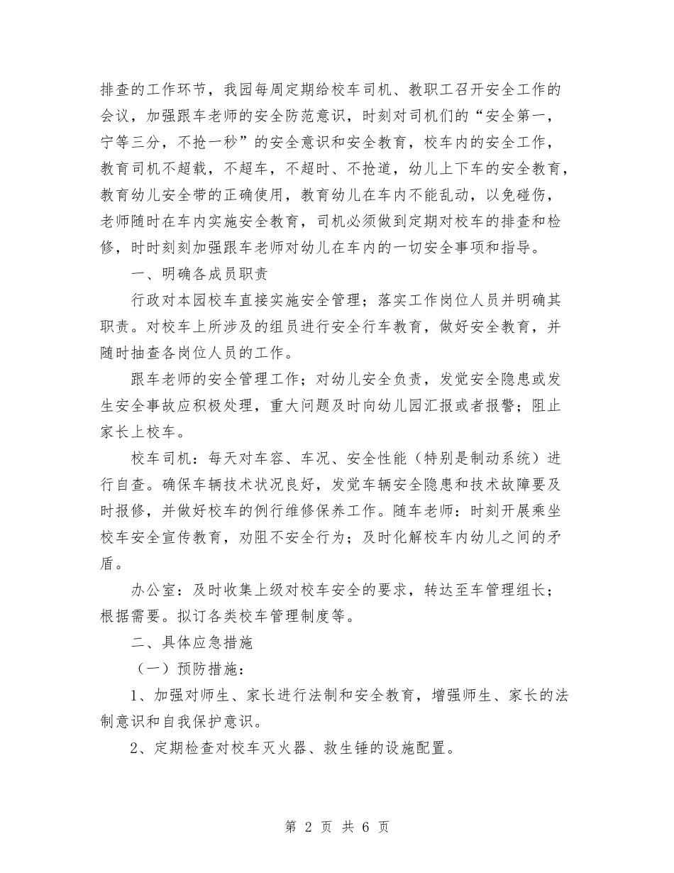2024年幼儿园校车安全工作学期总结范文与2024年幼儿园植树节活动策划方案汇编_第2页