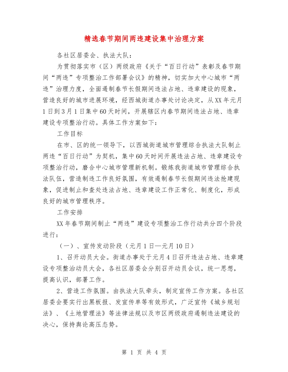 春节期间两违建设集中治理方案_第1页