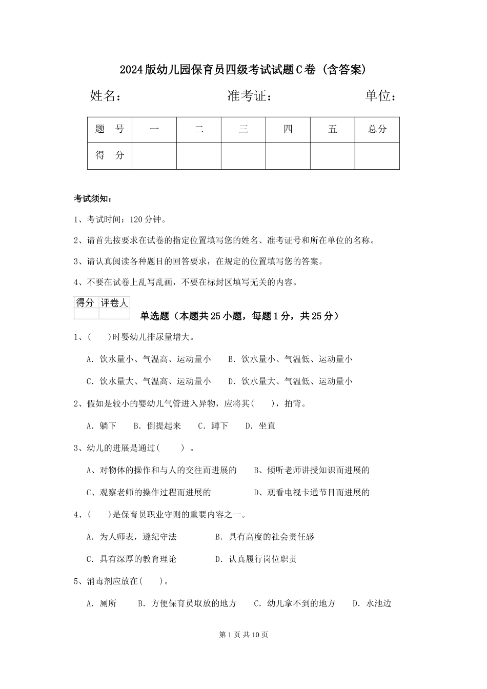 2024版幼儿园保育员四级考试试题C卷-(含答案)_第1页