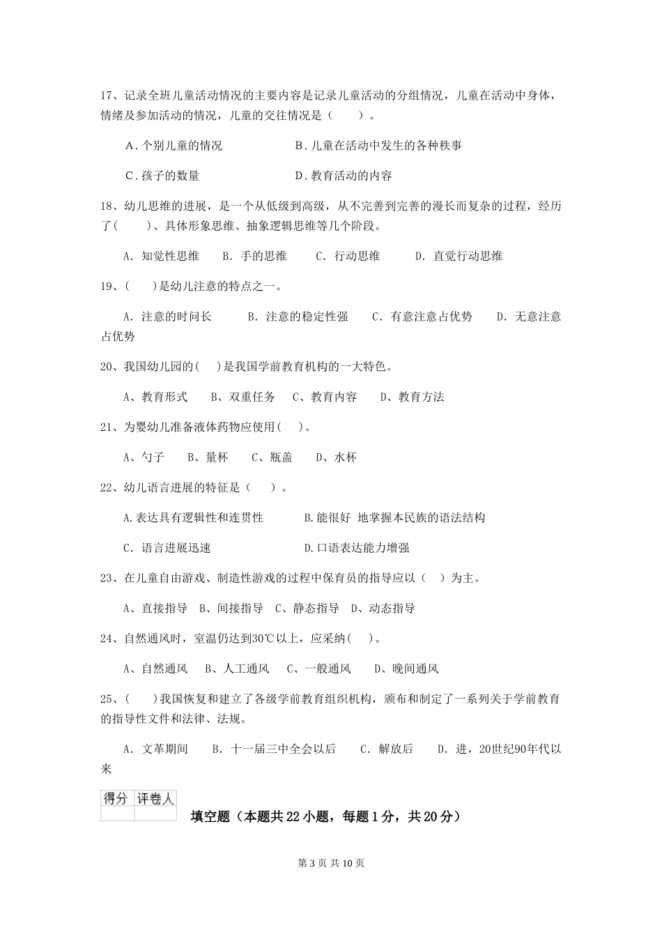 2024版幼儿园保育员四级考试试题C卷-(含答案)_第3页
