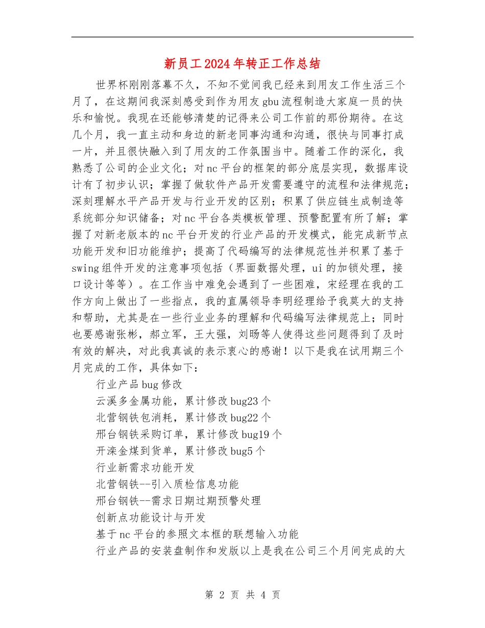 新员工2024年转正工作总结_第2页