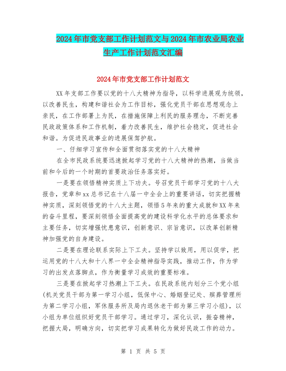 2024年市党支部工作计划范文与2024年市农业局农业生产工作计划范文汇编_第1页