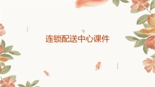 连锁配送中心课件