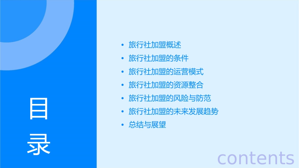 旅行社加盟方案书课件_第2页