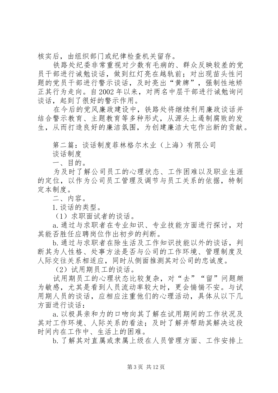 浅谈铁路处谈话规章制度_第3页