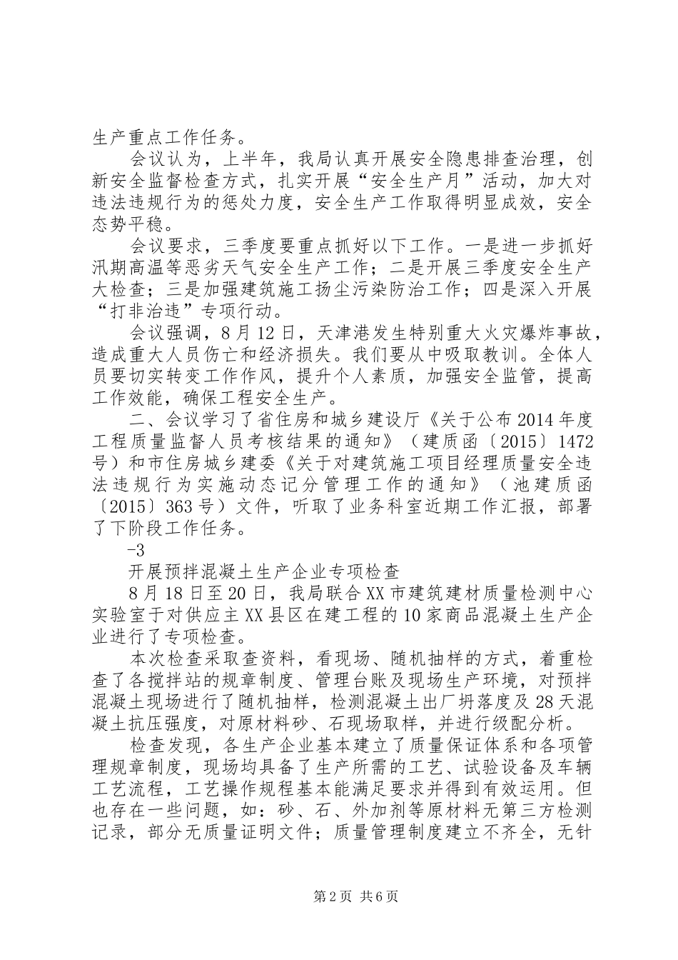 县区住房和城乡建设局(行业动态)——《建设工程质量安全监督工作督查规章制度》_第2页