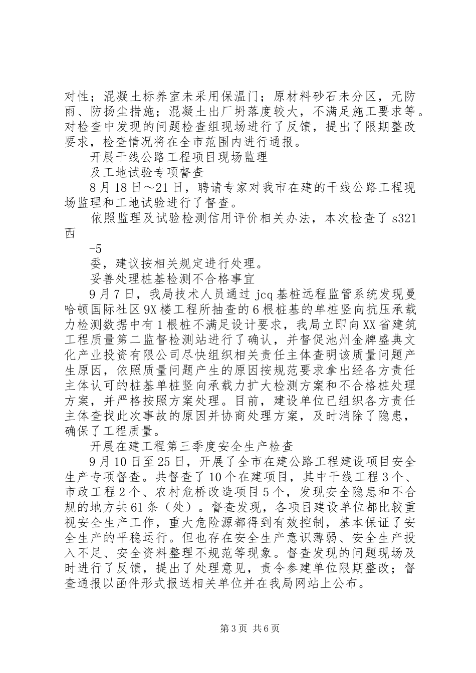 县区住房和城乡建设局(行业动态)——《建设工程质量安全监督工作督查规章制度》_第3页