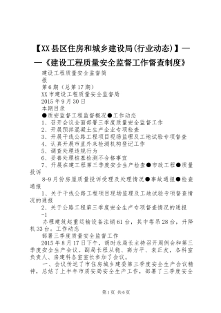 县区住房和城乡建设局(行业动态)——《建设工程质量安全监督工作督查规章制度》