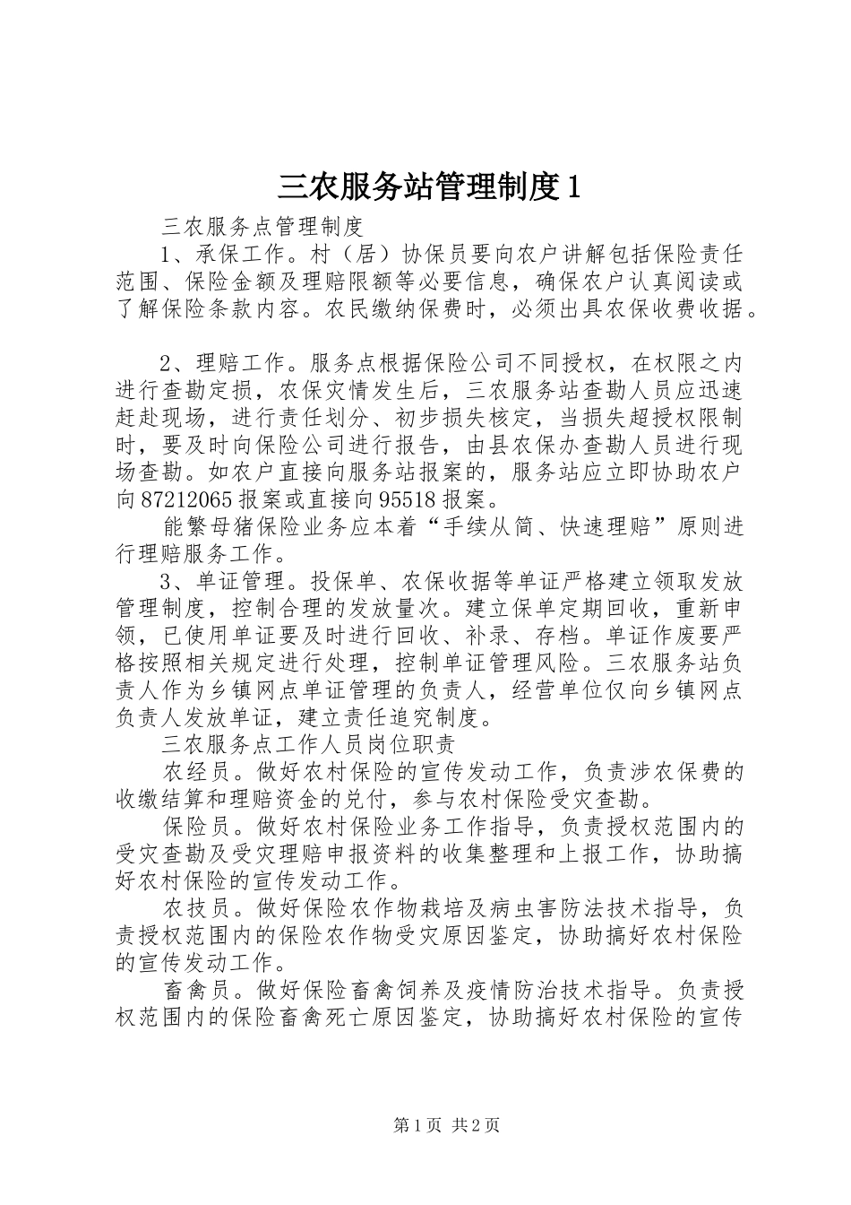 三农服务站管理规章制度1_第1页