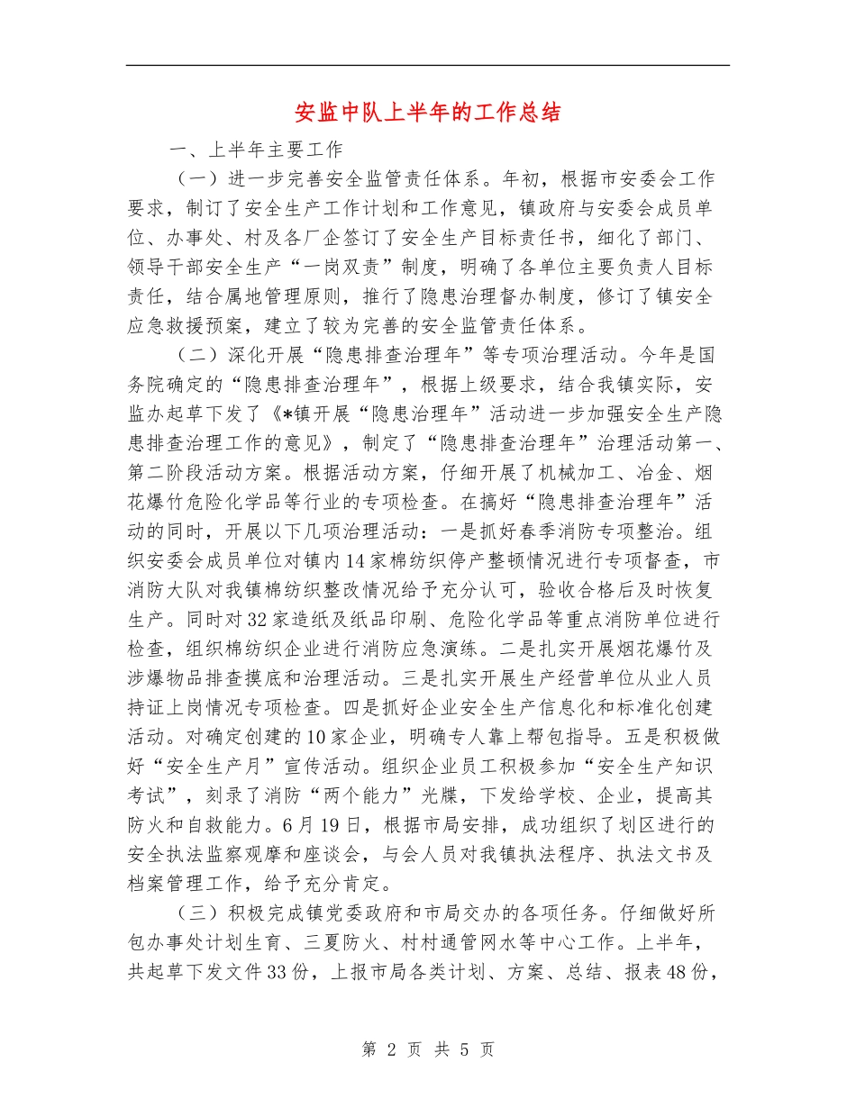 安监中队上半年的工作总结【新版】_第2页