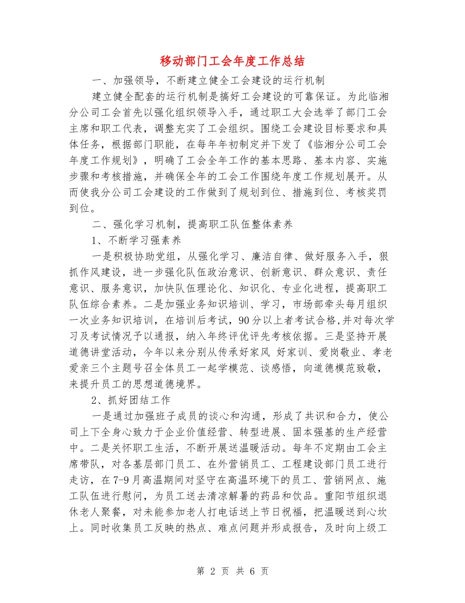 移动部门工会年度工作总结_第2页