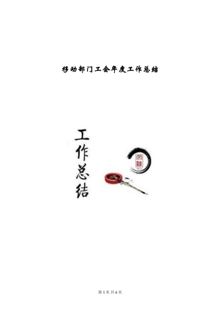 移动部门工会年度工作总结