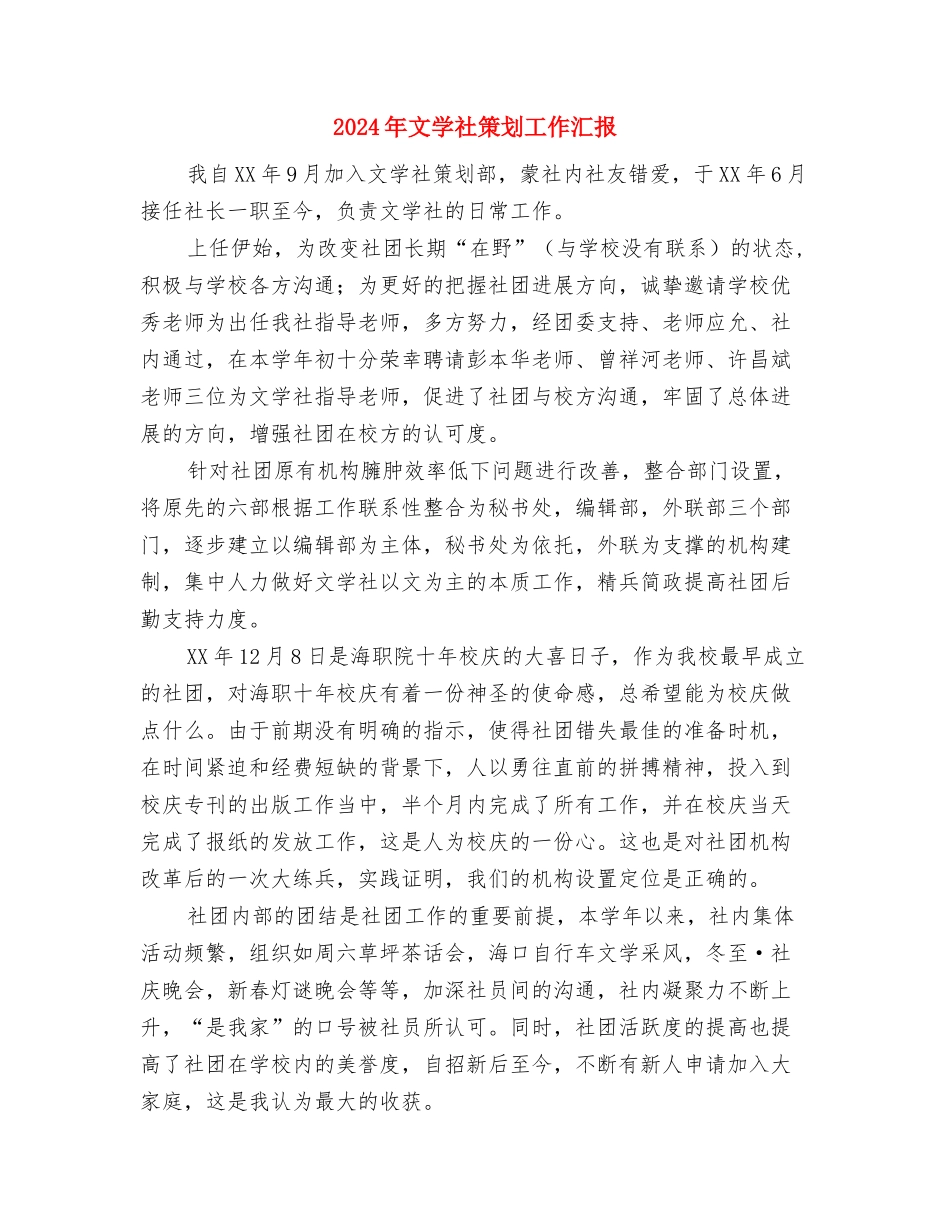 2024年文学社招新宣传晚会策划书与2024年文学社策划工作汇报汇编_第3页