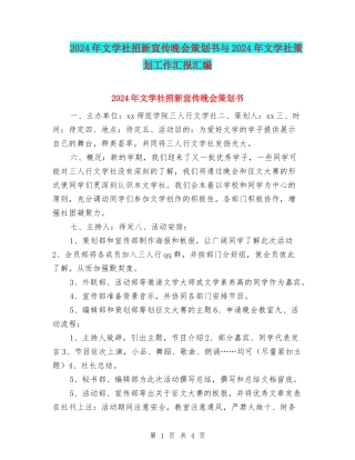 2024年文学社招新宣传晚会策划书与2024年文学社策划工作汇报汇编