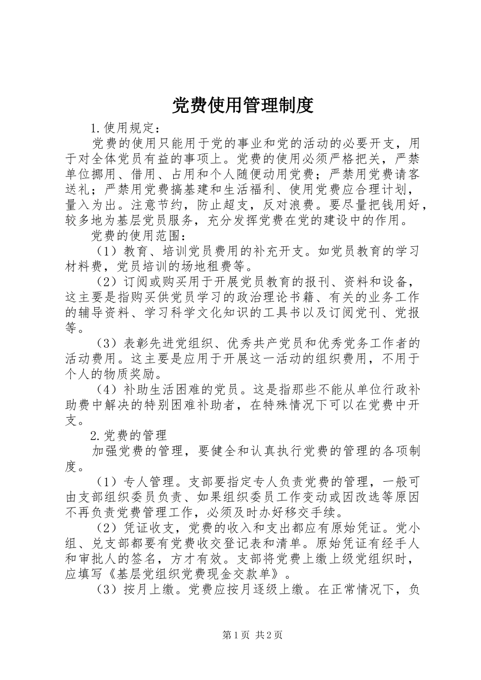 党费使用管理规章制度_第1页