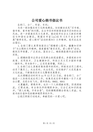 公司爱心捐书倡议书范文