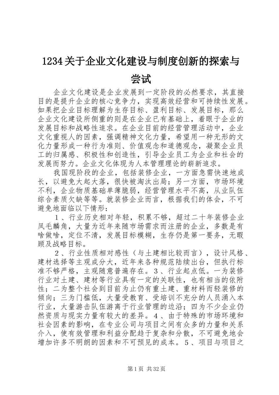 关于企业文化建设与规章制度创新的探索与尝试_第1页