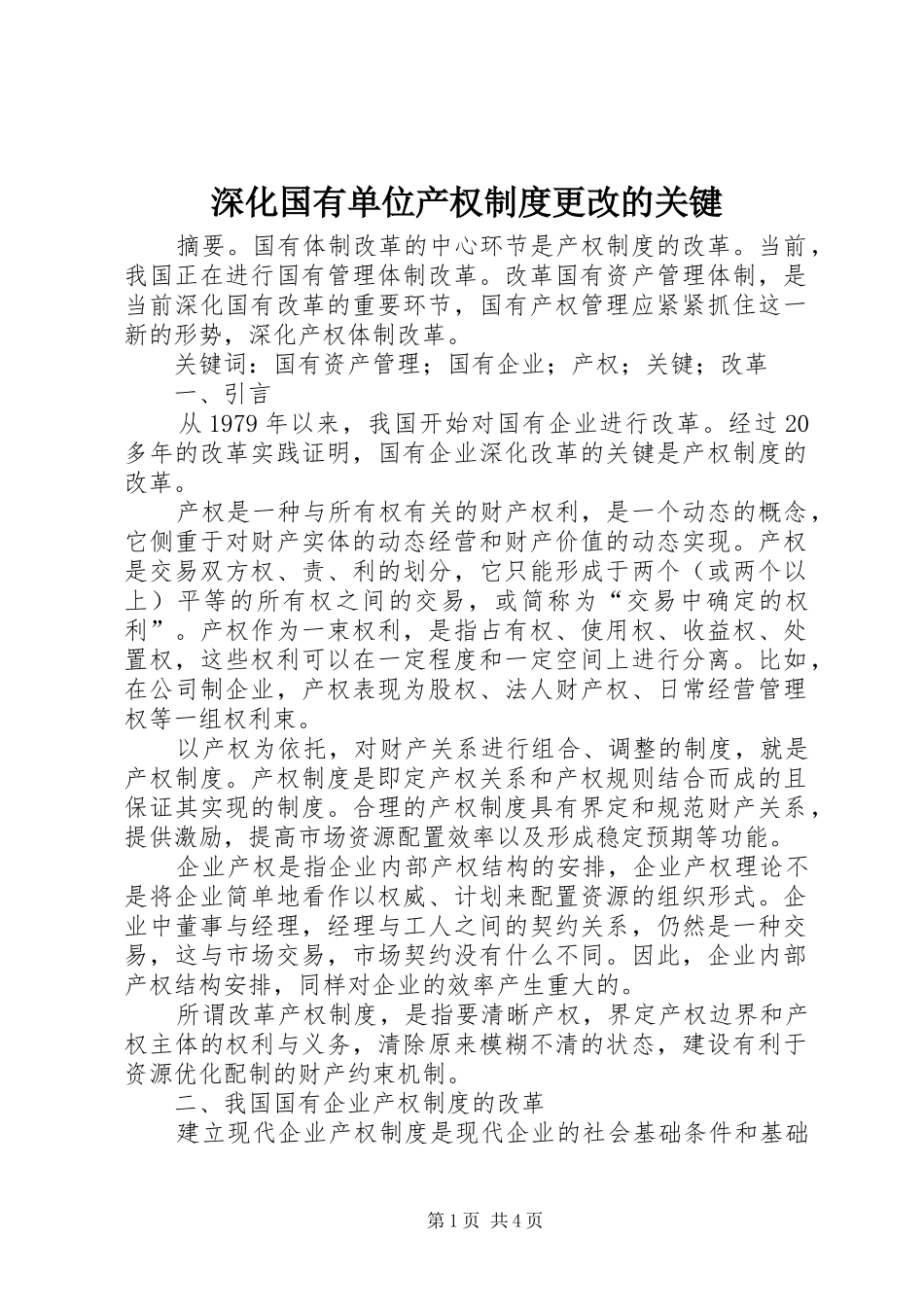 深化国有单位产权规章制度更改的关键_第1页