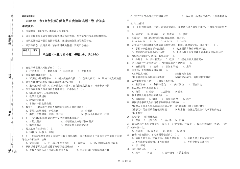 2024年一级(高级技师)保育员自我检测试题B卷-含答案_第1页