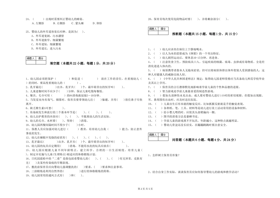 2024年一级(高级技师)保育员自我检测试题B卷-含答案_第2页