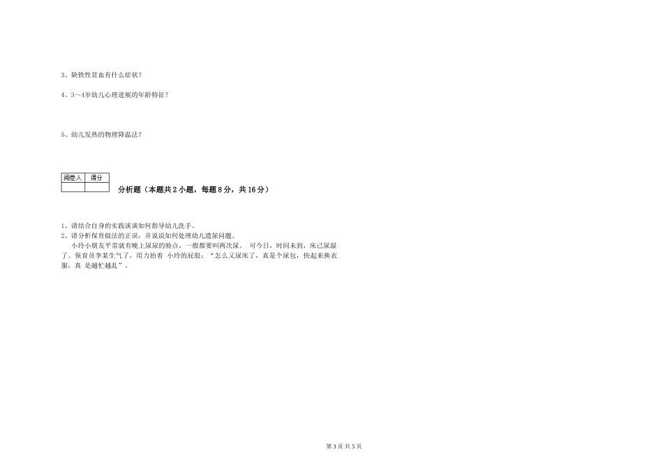 2024年一级(高级技师)保育员自我检测试题B卷-含答案_第3页