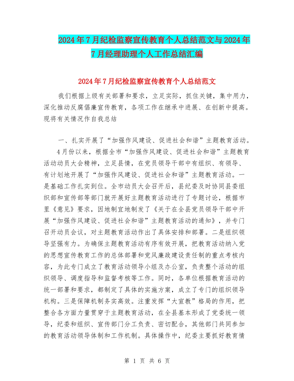 2024年7月纪检监察宣传教育个人总结范文与2024年7月经理助理个人工作总结汇编_第1页