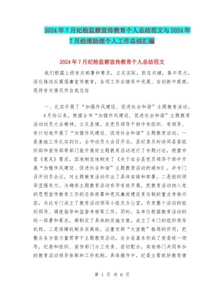 2024年7月纪检监察宣传教育个人总结范文与2024年7月经理助理个人工作总结汇编