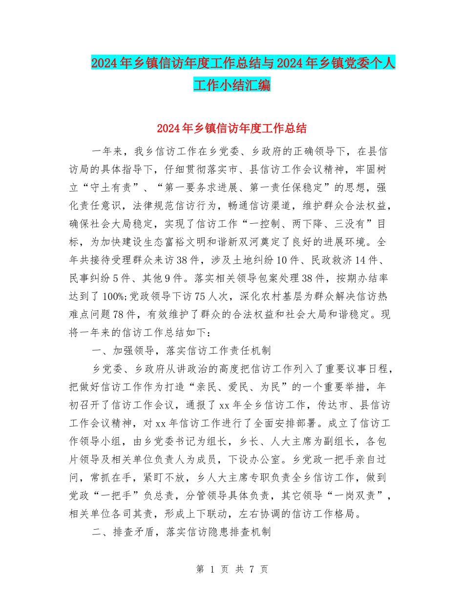 2024年乡镇信访年度工作总结与2024年乡镇党委个人工作小结汇编_第1页