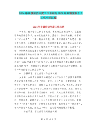 2024年乡镇信访年度工作总结与2024年乡镇党委个人工作小结汇编