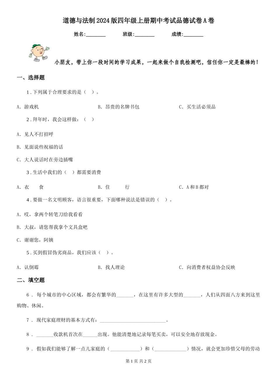 道德与法制2024版四年级上册期中考试品德试卷A卷_第1页