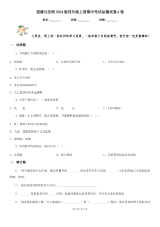 道德与法制2024版四年级上册期中考试品德试卷A卷