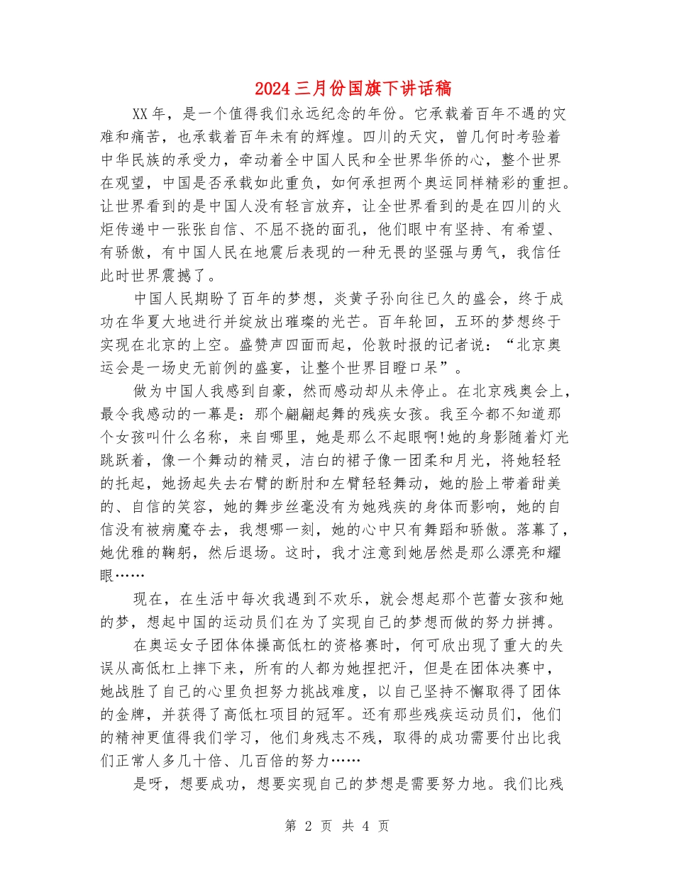 2024三月份国旗下讲话稿_第2页