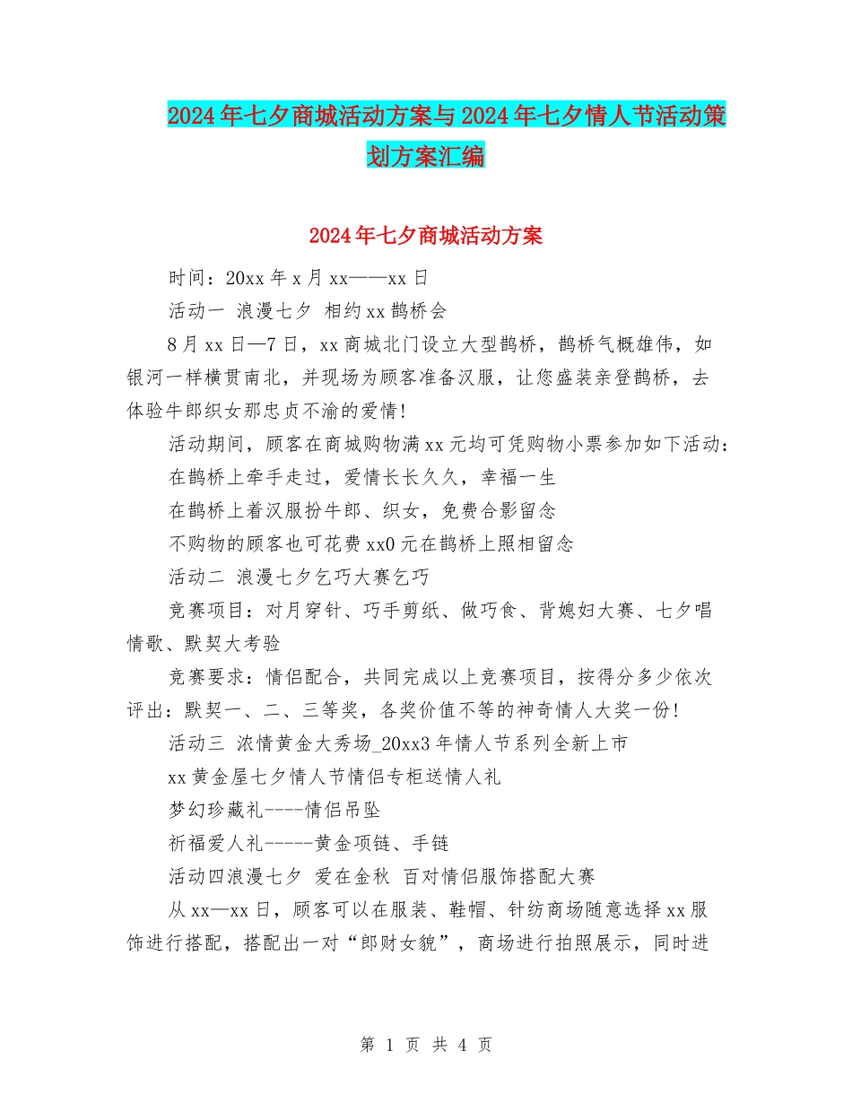 2024年七夕商城活动方案与2024年七夕情人节活动策划方案汇编_第1页