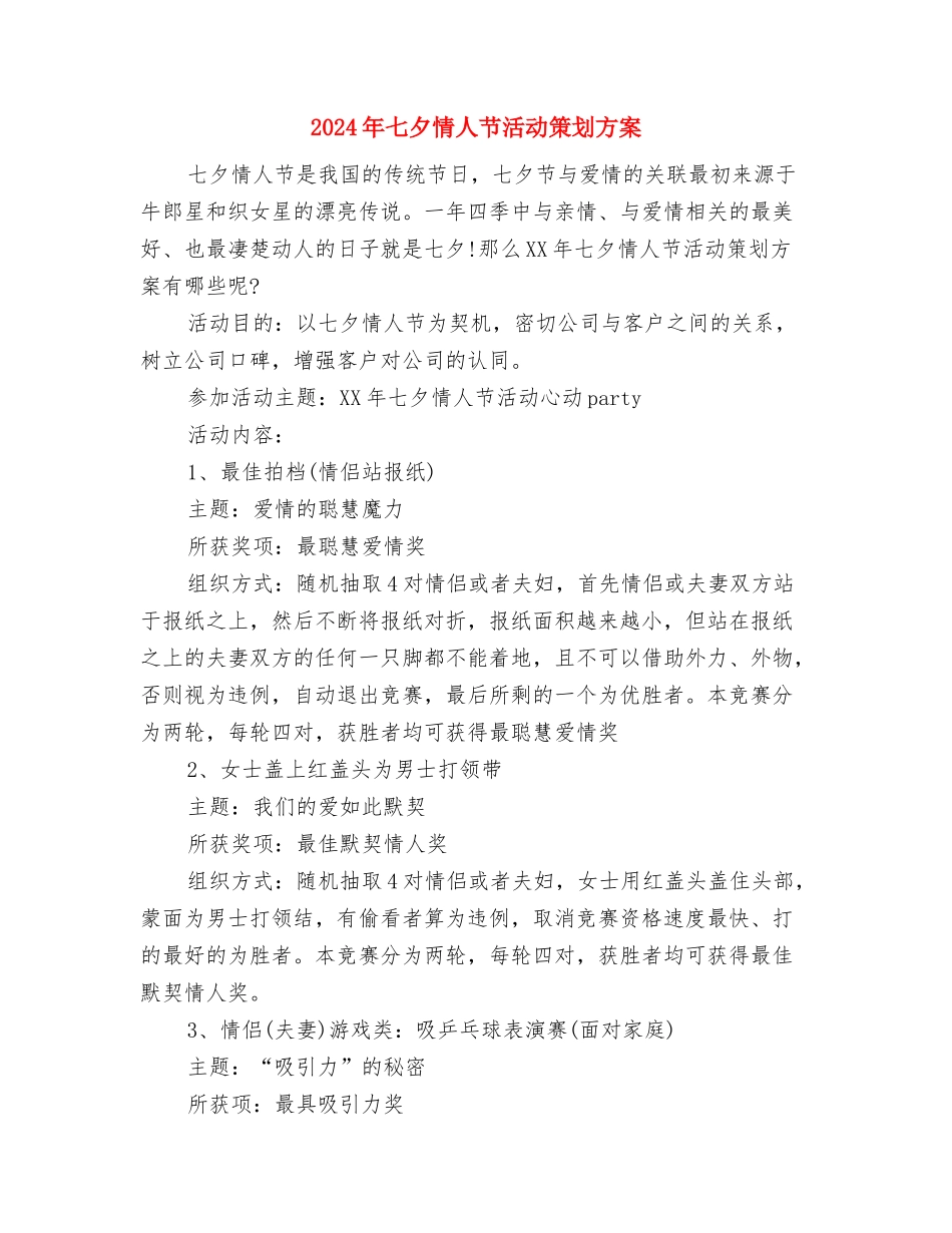 2024年七夕商城活动方案与2024年七夕情人节活动策划方案汇编_第3页