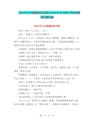 2024年七夕商城活动方案与2024年七夕情人节活动策划方案汇编