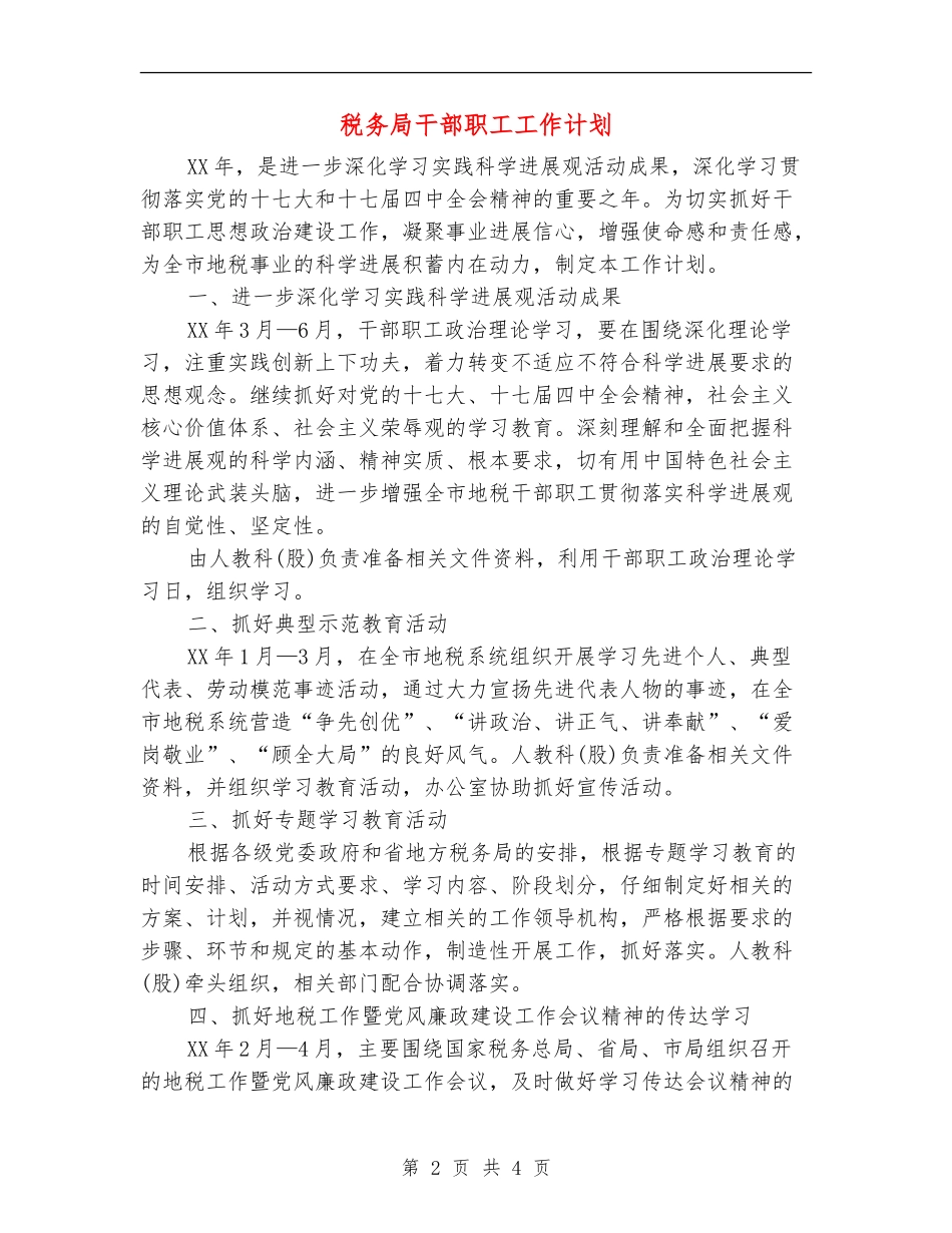 税务局干部职工工作计划_第2页