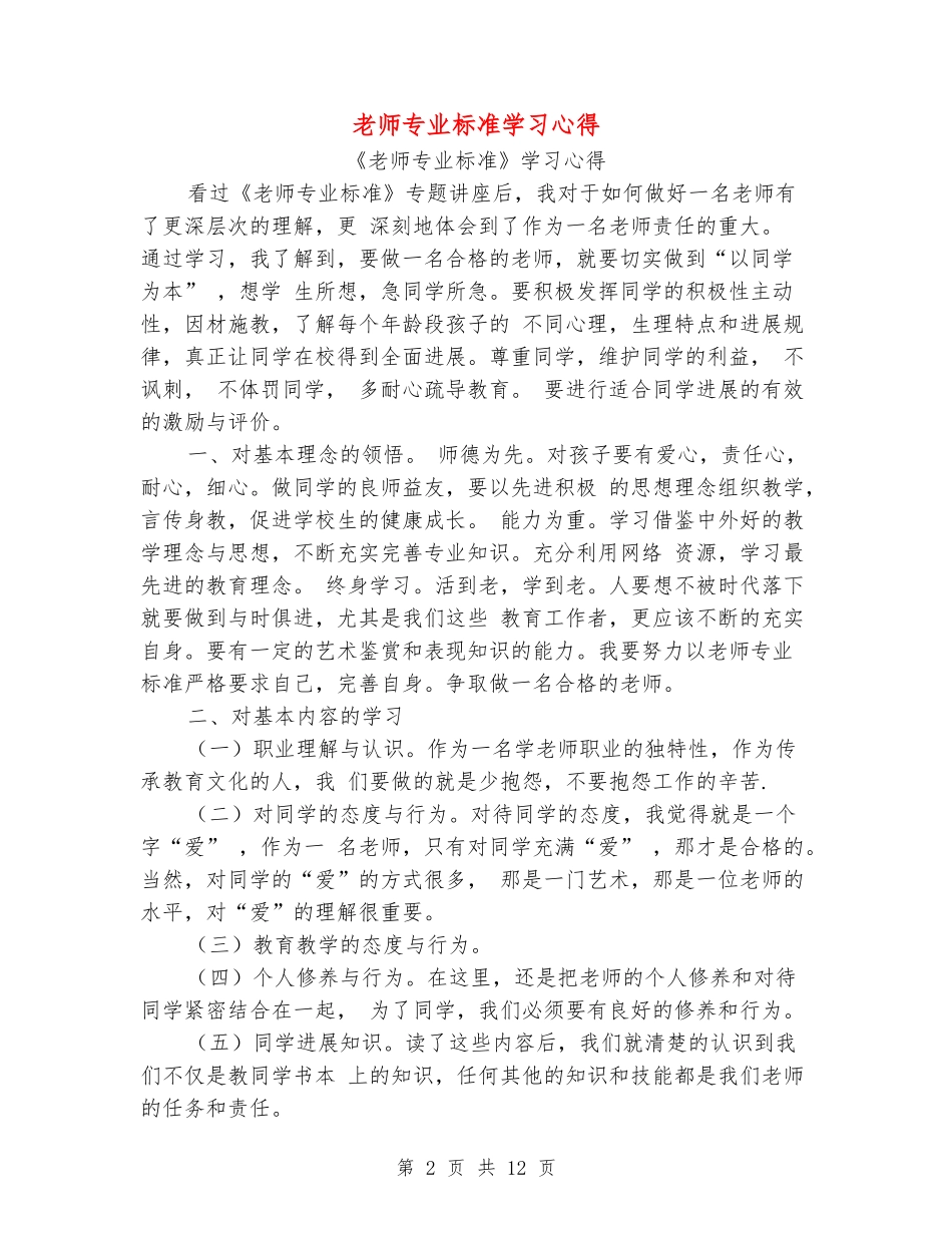 教师专业标准学习心得_第2页