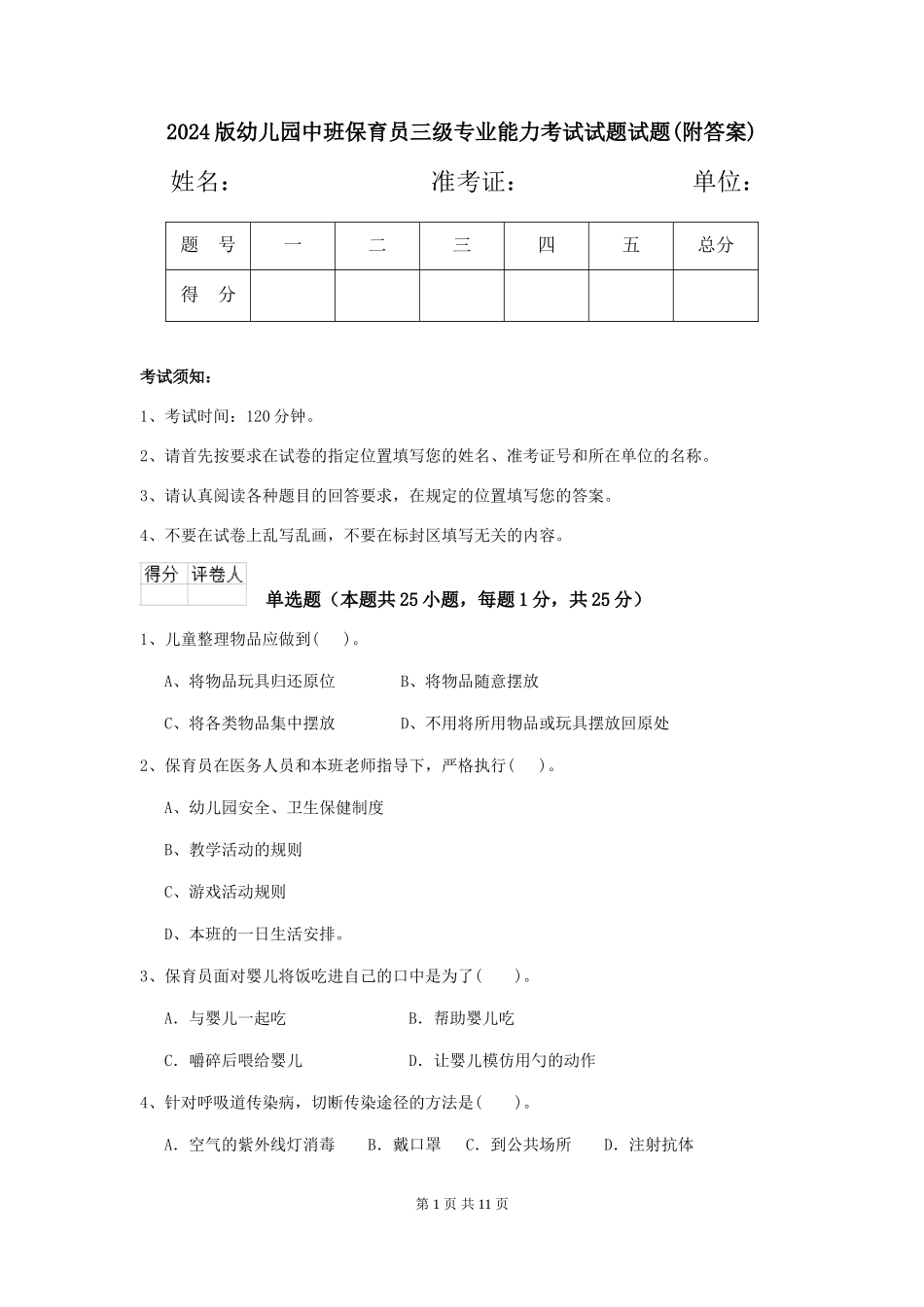2024版幼儿园中班保育员三级专业能力考试试题试题_第1页