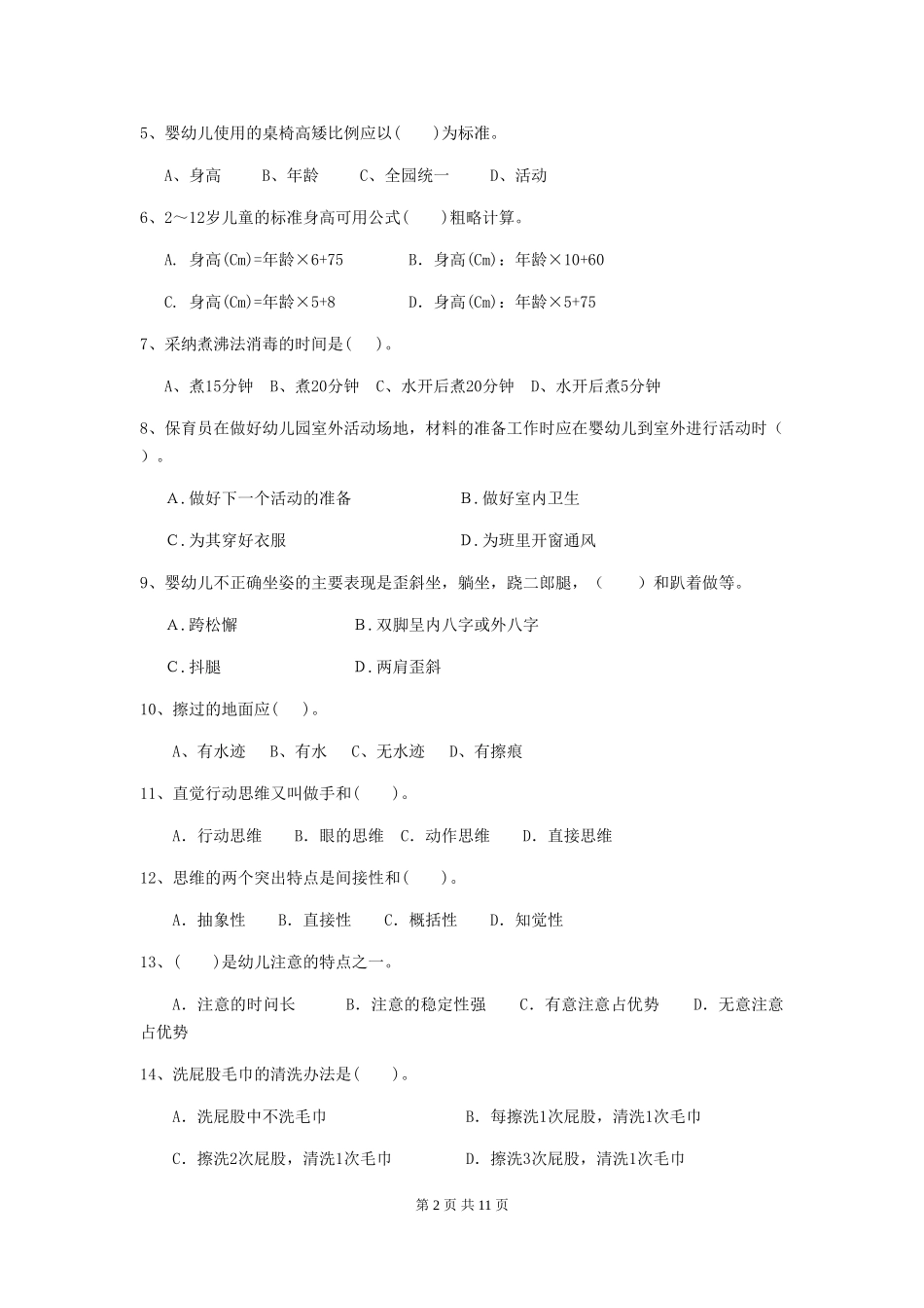 2024版幼儿园中班保育员三级专业能力考试试题试题_第2页