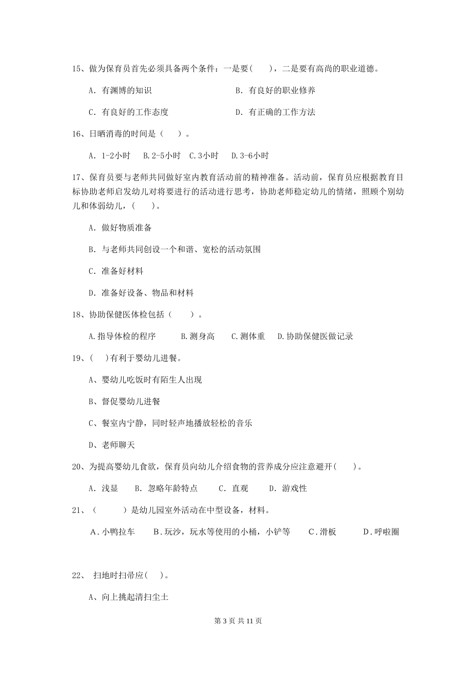 2024版幼儿园中班保育员三级专业能力考试试题试题_第3页