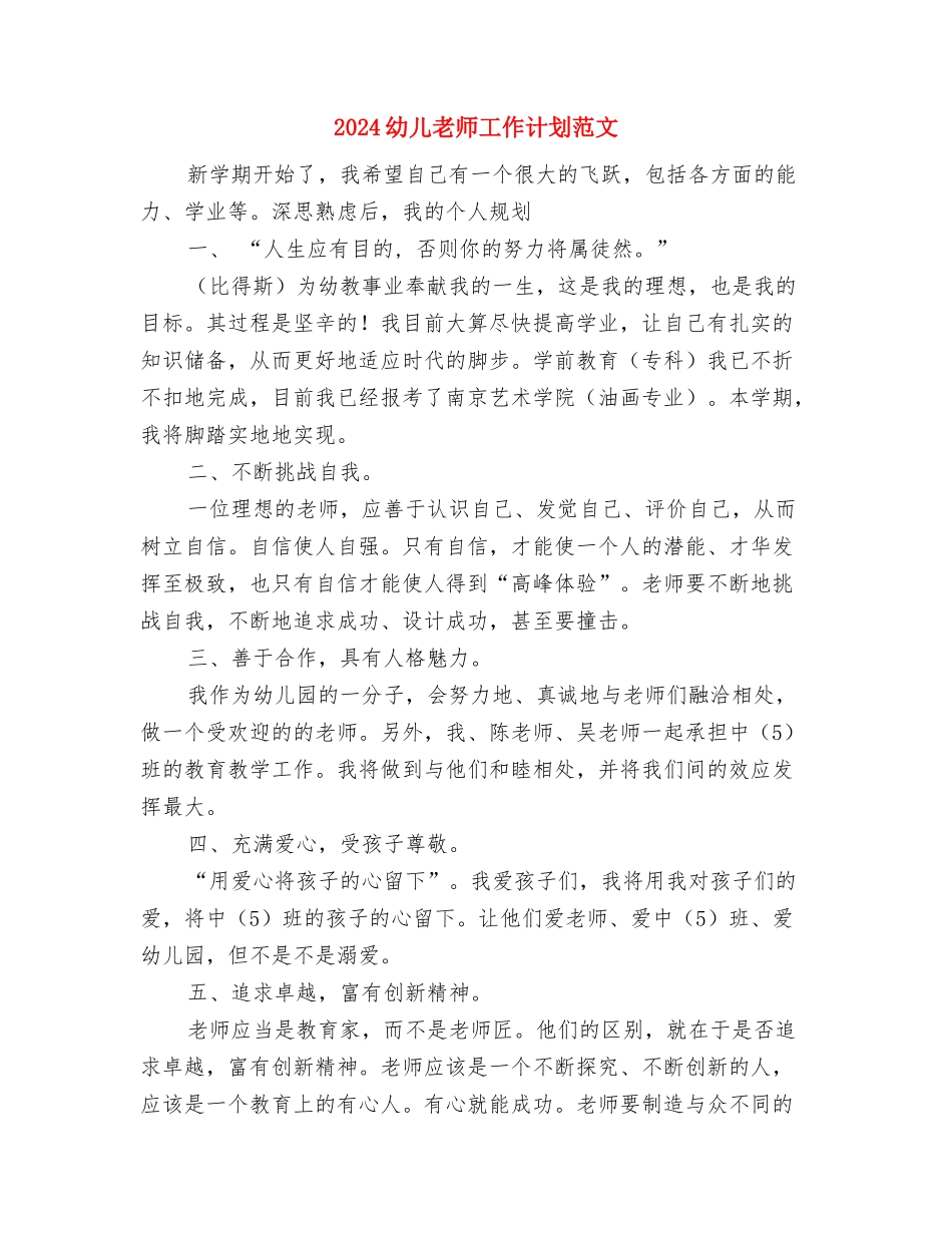 2024幼儿教师工作总结参考与2024幼儿教师工作计划范文汇编_第3页